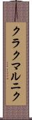 クラクマルニク Scroll