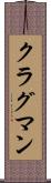 クラグマン Scroll