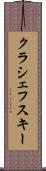 クラシェフスキー Scroll
