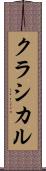 クラシカル Scroll