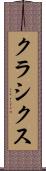 クラシクス Scroll