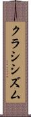 クラシシズム Scroll