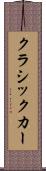 クラシックカー Scroll
