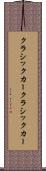 クラシックカー Scroll