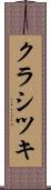 クラシツキ Scroll