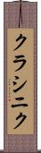 クラシニク Scroll