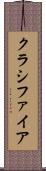 クラシファイア Scroll