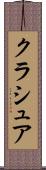 クラシュア Scroll