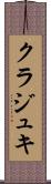 クラジュキ Scroll