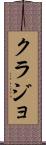 クラジョ Scroll