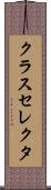 クラスセレクタ Scroll