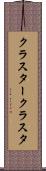 クラスター Scroll