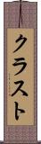 クラスト Scroll