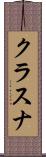 クラスナ Scroll