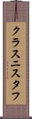 クラスニスタフ Scroll