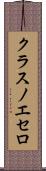 クラスノエセロ Scroll