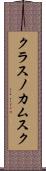 クラスノカムスク Scroll