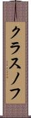 クラスノフ Scroll