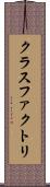 クラスファクトリ Scroll
