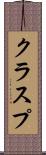 クラスプ Scroll