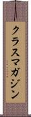 クラス・マガジン Scroll