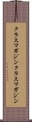 クラスマガジン Scroll