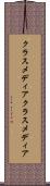 クラスメディア Scroll
