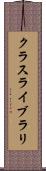 クラス・ライブラリ Scroll