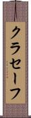 クラセーフ Scroll
