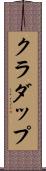 クラダップ Scroll