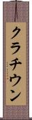 クラチウン Scroll