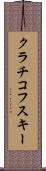 クラチコフスキー Scroll