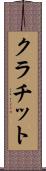 クラチット Scroll