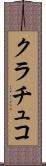 クラチュコ Scroll