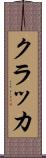 クラッカ Scroll