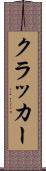 クラッカー Scroll