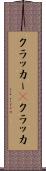 クラッカー(P) Scroll