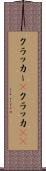 クラッカー(P) Scroll