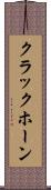 クラックホーン Scroll