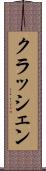 クラッシェン Scroll