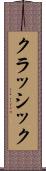 クラッシック Scroll