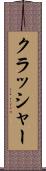 クラッシャー Scroll