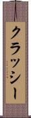 クラッシー Scroll