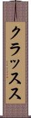 クラッスス Scroll