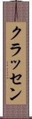 クラッセン Scroll