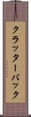 クラッターバック Scroll
