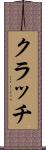クラッチ Scroll