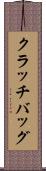 クラッチバッグ Scroll