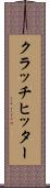クラッチヒッター Scroll