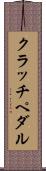 クラッチ・ペダル Scroll